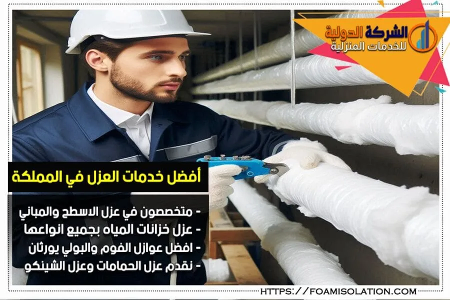 احصل على افضل خدمة عزل مواسير من شركة عزل مواسير بالرياض الرائدة في تقديم حلول عزل حديثة وفعالة. نضمن لك حماية المواسير من تأثيرات الحرارة والرطوبة، ونوفر اسعار تناسب جميع العملاء.