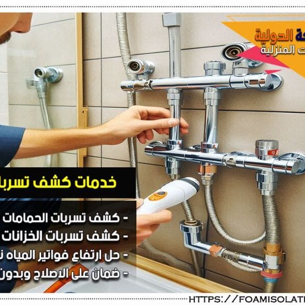 شركة كشف تسربات الحمامات بالطرف في شركة كشف تسربات الحمامات بالطرف فريق متخصص يقدم خدمات كشف وتسريب المياه بدقة عالية. استجابة سريعة باسعار معقولة.