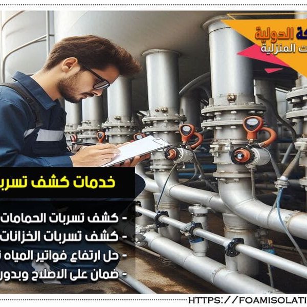 شركة كشف تسربات الخزانات بالطرف شركة كشف تسربات الخزانات بالطرف تقدم خدمات متميزة للكشف عن تسربات المياه في الخزانات باستخدام أحدث الأجهزة. نحن نعمل على ضمان سلامة خزاناتك وتقديم الحلول الفعالة باسعار تنافسية.