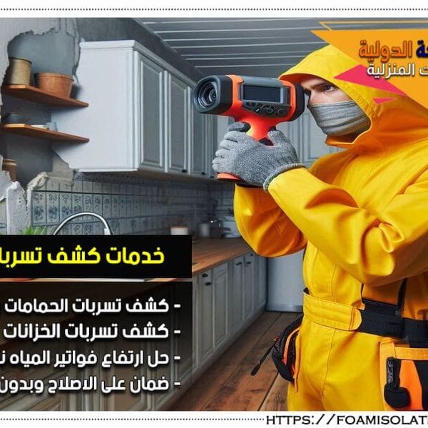 شركة كشف تسربات المطابخ بالطرف احمِ مطبخك من أضرار التسرب مع افضل شركة كشف تسربات المطابخ بالطرف. خدمة سريعة، اسعار مميزة، وضمان الجودة. تواصل معنا اليوم!