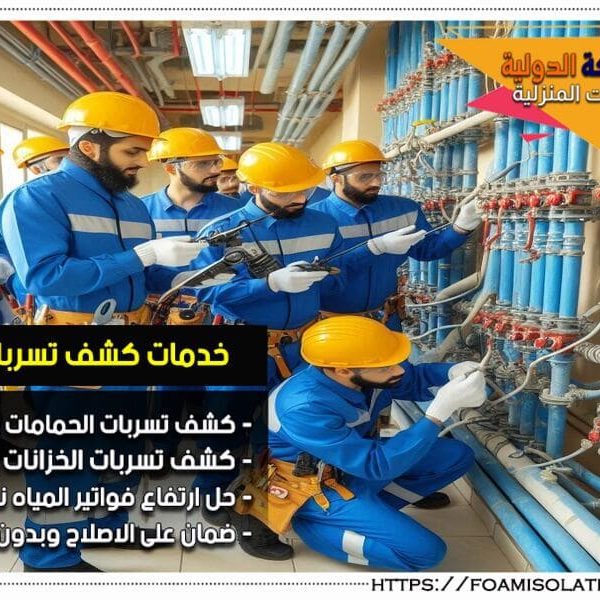 شركة كشف تسربات المياه بالطرف شركة كشف تسربات المياه بالطرف تقدم خدمات الكشف عن التسربات المائية بدقة وكفاءة، مع حلول مبتكرة تضمن الحفاظ على ممتلكاتك. استمتع بخدمة سريعة واسعار تنافسية.