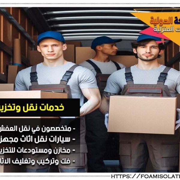 شركة نقل اثاث بالعيون تتمتع شركة نقل اثاث بالعيون في نقل الاثاث بخبرة واسعة في نقل الاثاث بأمان تام. نحن نقدم لك خدمات نقل مرنة، مع الالتزام التام بالمواعيد وافضل الاسعار في السوق.