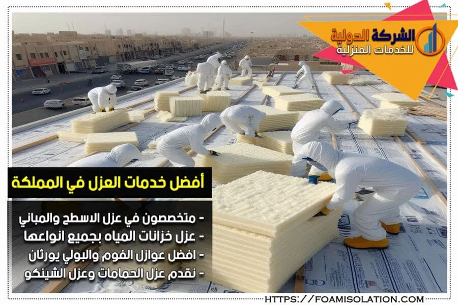 شركة عزل اسطح بالظهران