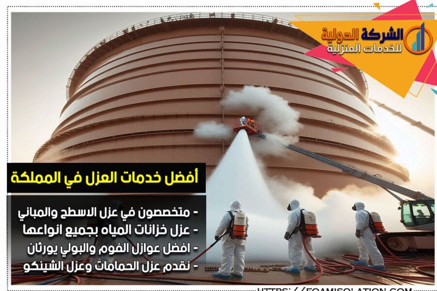 نوفر في شركة عزل الخزانات ببقيق خدمات العزل باستخدام أحدث تقنيات العزل الحراري والمائي لضمان نقاء المياه وحمايتها من التلوث. احصل على استشارة مجانية الآن!