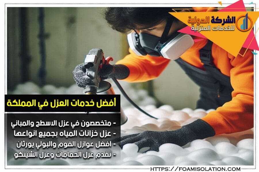 شركة عزل فوم ببقيق