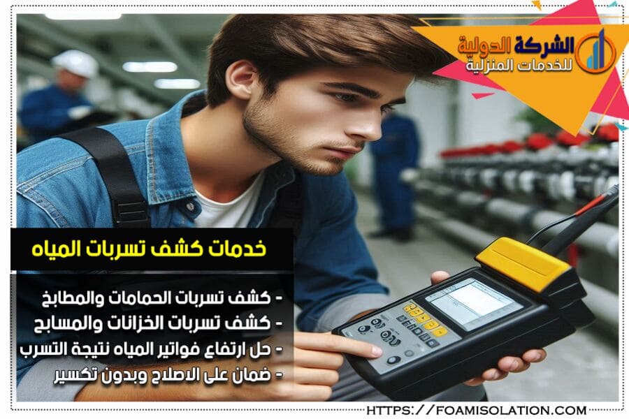 خدمات شركة كشف تسربات المياه ببقيق بجودة عالية وأجهزة حديثة لتحديد التسربات بدقة وسرعة. احمِ منزلك من أضرار المياه الآن!