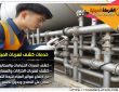 شركة كشف تسربات المياه بالدمام