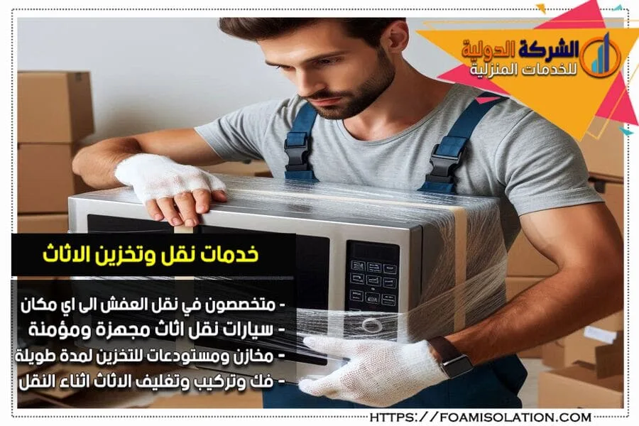 نقل الاجهزة المنزلية في الاحساء