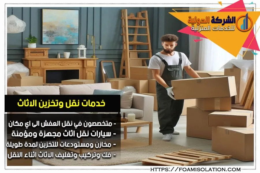 شركة نقل العفش بالاحساء مع التغليف