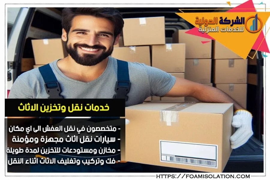 الشركة الدولية افضل شركة نقل اثاث بالأحساء