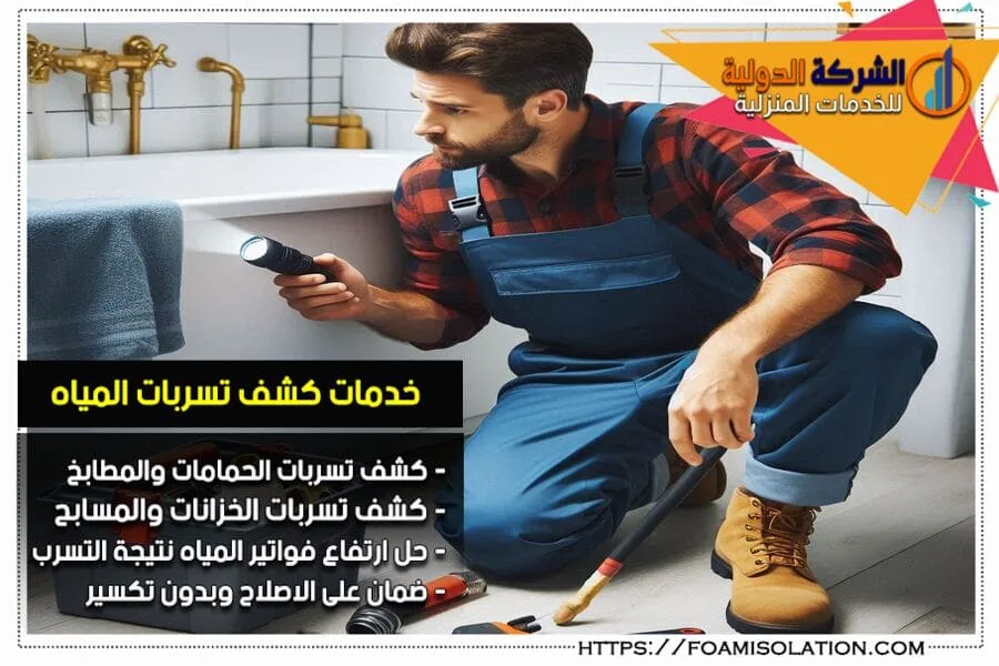 كشف تسربات الماء تحت المرحاض