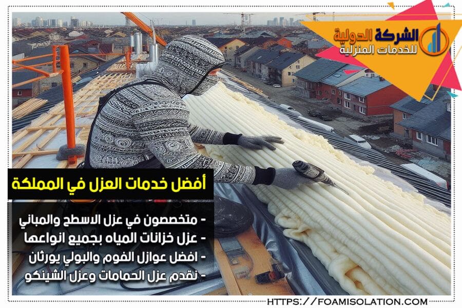 شركة عزل مائي بالرياض