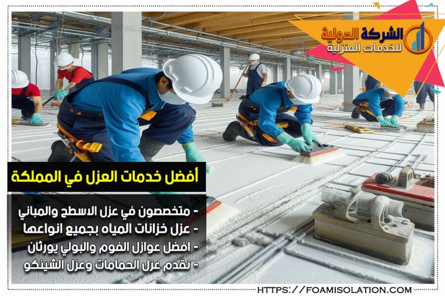 شركة عزل اسطح بالرياض