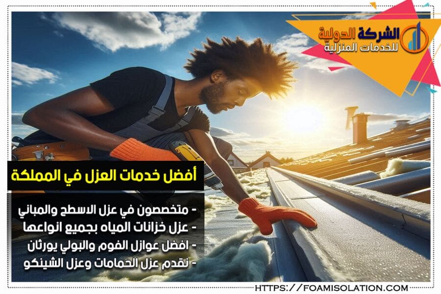 شركة عزل حراري بالرياض