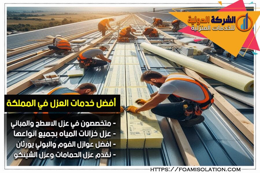 شركة عزل الاسطح بالرياض