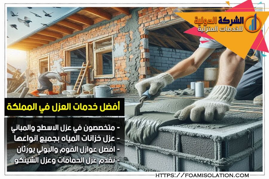 شركة عزل اسطح بالرياض