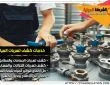 شركة كشف تسربات المياه بالاحساء
