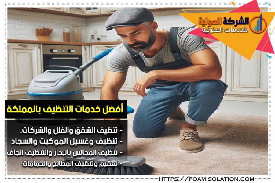 شركة التنظيف بالخبر