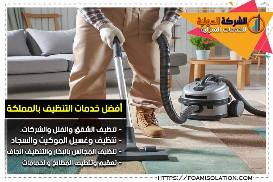 شركة تنظيف شقق بالخبر