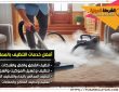 شركة تنظيف بالبخار بالرياض