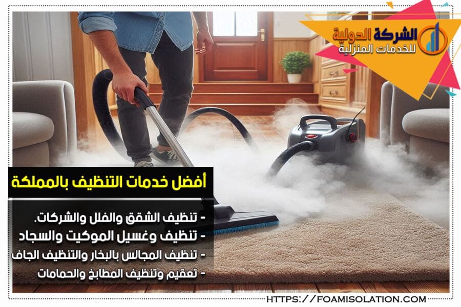 شركة تنظيف بالبخار بالرياض