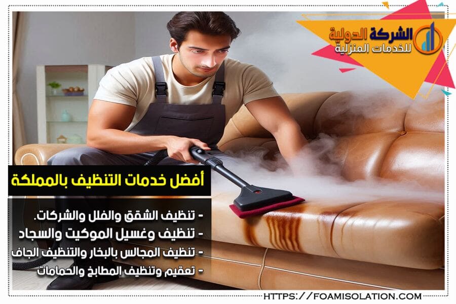 شركة تنظيف مجالس بالبخار في الرياض