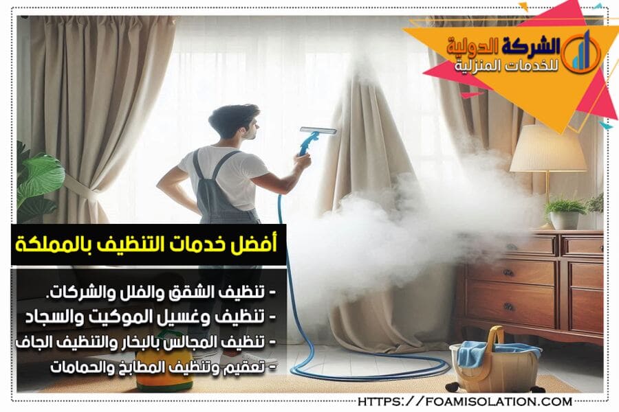 شركة تنظيف ستائر بالبخار بالرياض