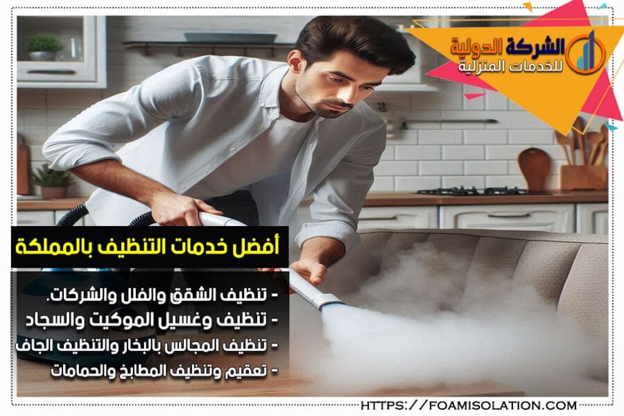 شركة تنظيف المطابخ بالبخار في الرياض