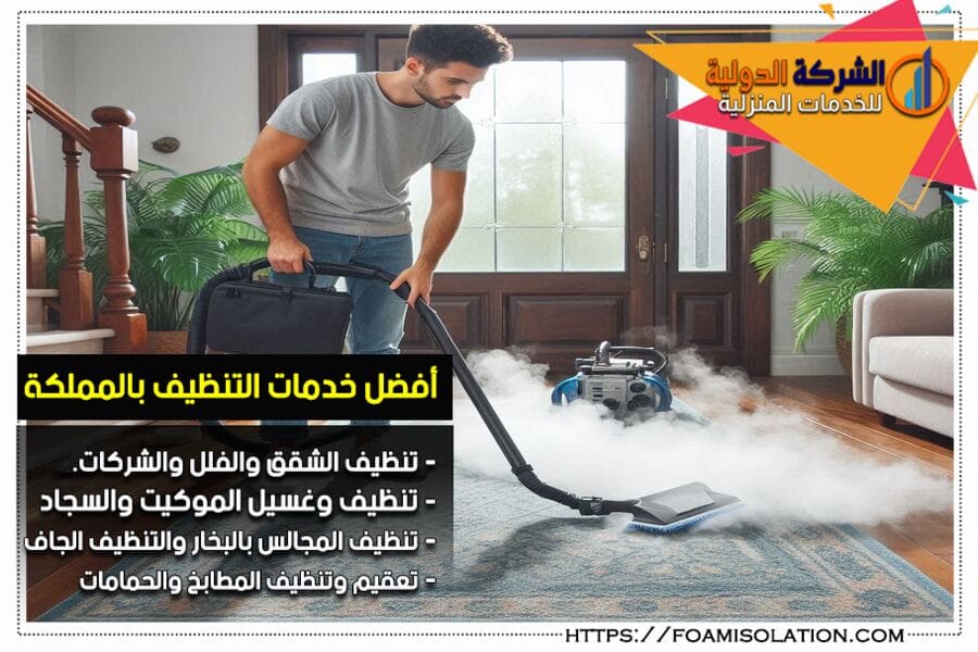 شركة التنظيف بالبخار في الرياض