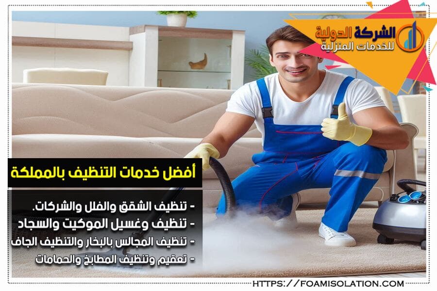 غسيل وتنظيف كنب بالبخار بالرياض