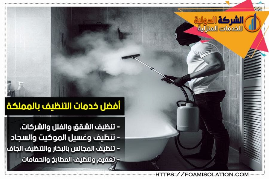 تعقيم وتنظيف الحمامات بالبخار في الرياض