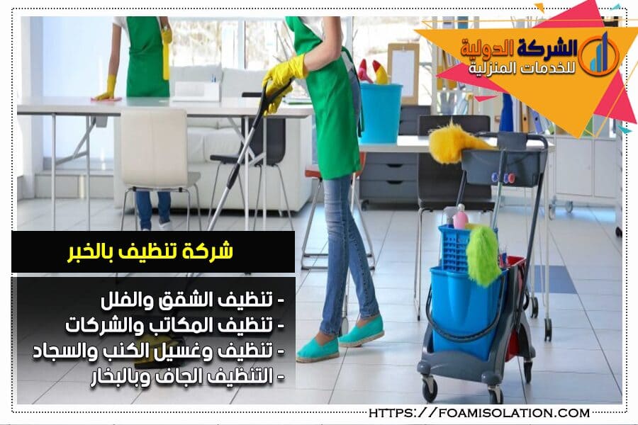 شركة تنظيف مكاتب بالخبر