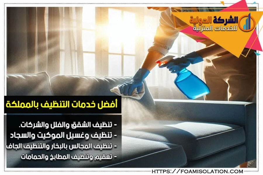 شركة تنظيف الكنب والمجالس في الجبيل