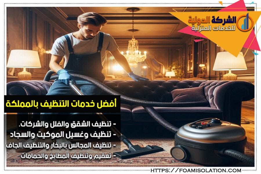شركة تنظيف شقق بالجبيل