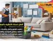 شركة تنظيف منازل بالجبيل