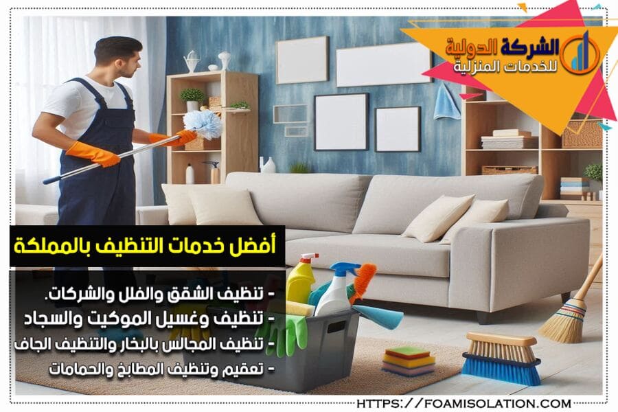 شركة تنظيف منازل بالجبيل