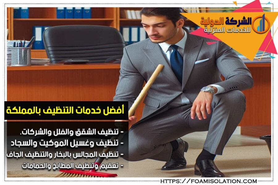 تنظيف المكاتب والفلل في الجبيل