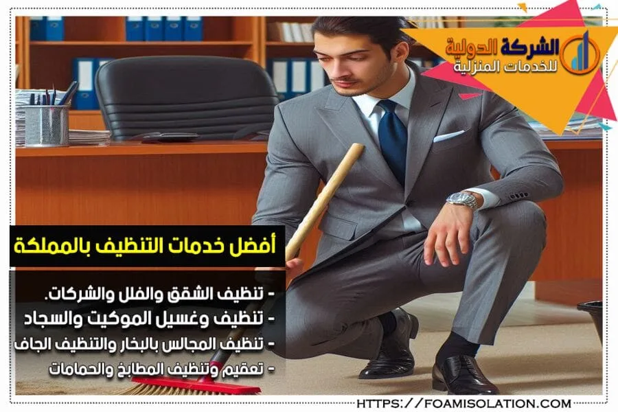 تنظيف المكاتب والفلل في الجبيل