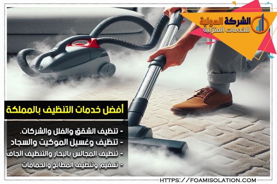 شركة التنظيف بالبخار في الجبيل