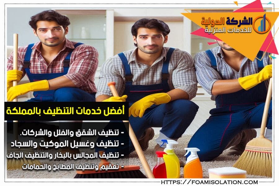 شركة تنظيف بالجبيل