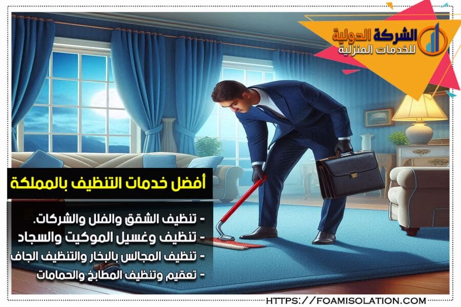 شركة تنظيف منازل بالجبيل