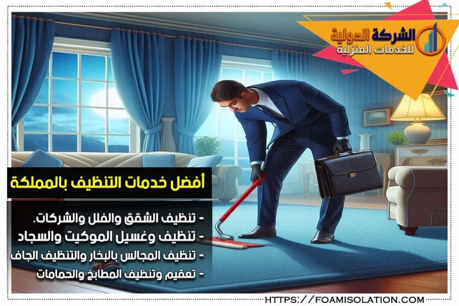 شركة تنظيف منازل بالجبيل
