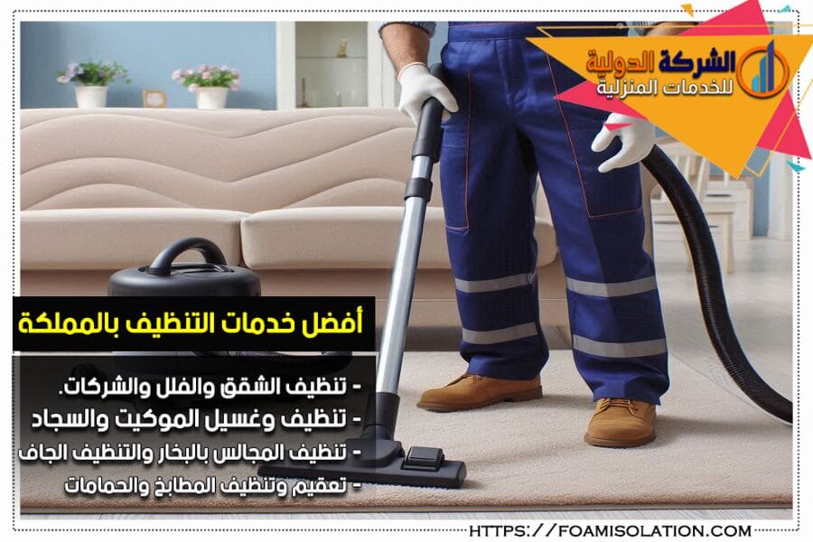 شركة تنظيف السجاد والموكيت بالجبيل