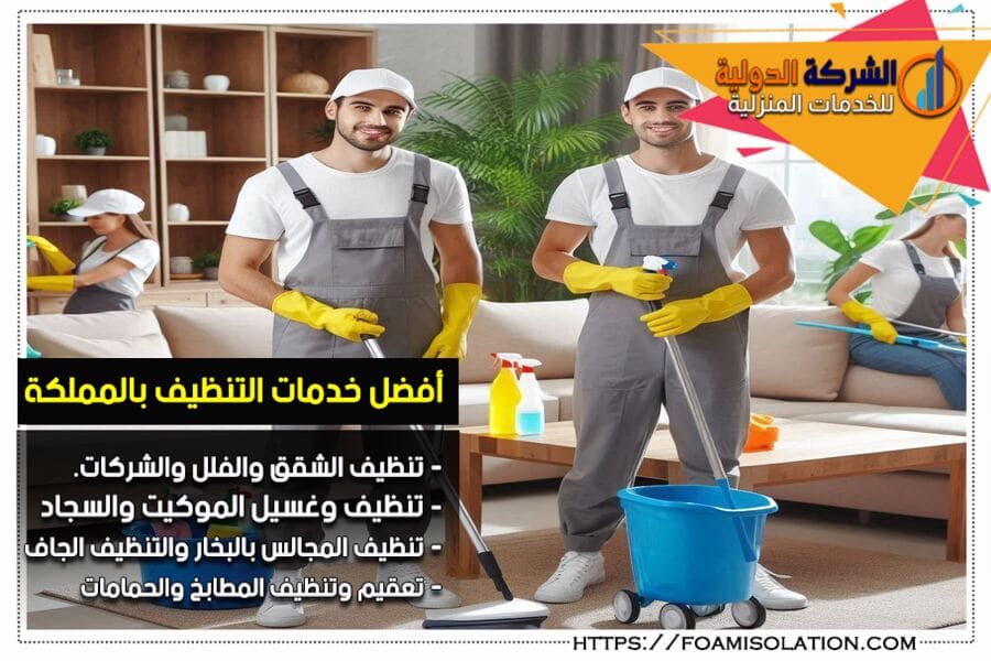 شركة تنظيف بالخبر
