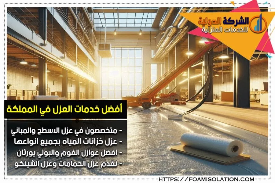 شركة عزل ارضيات ايبوكسي بالرياض