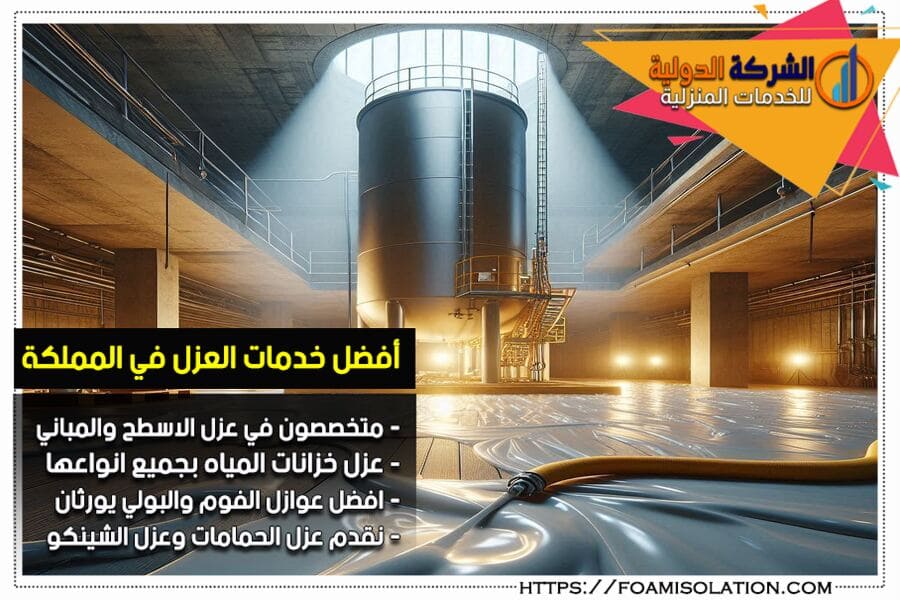 شركة عزل خزانات إيبوكسي بالرياض