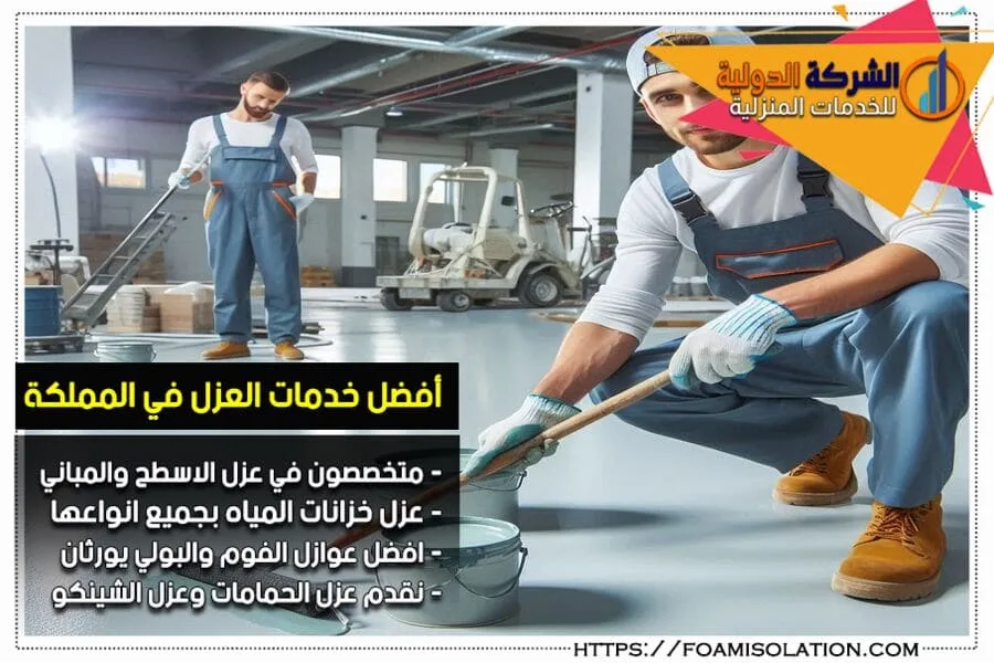 شركة عزل إيبوكسي بالرياض