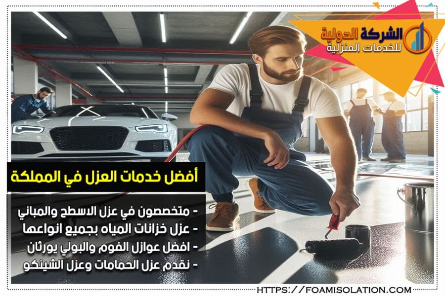 تركيب ارضيات ايبوكسي لمواقف السيارات بالرياض