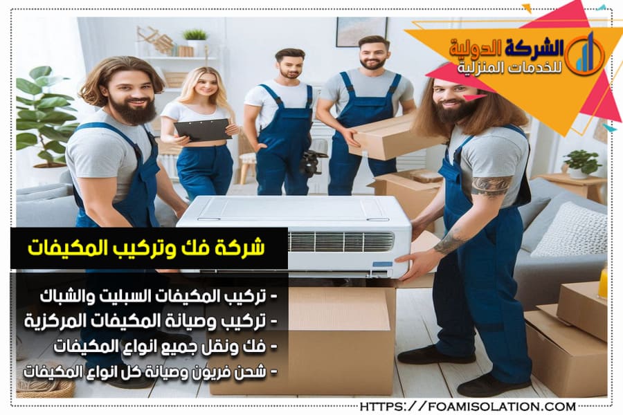 متخصصون في نقل وتركيب المكيفات في الرياض