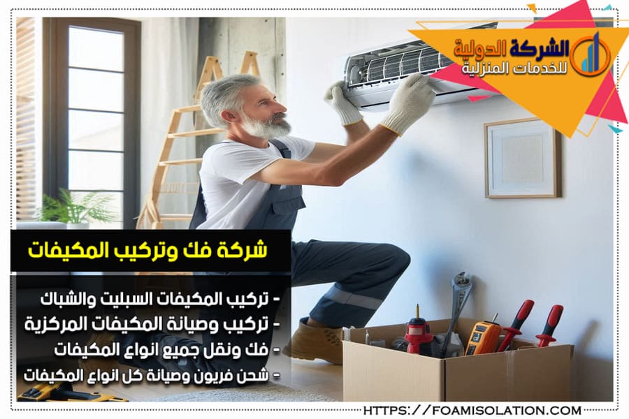 شركة تركيب المكيفات السبليت في الرياض